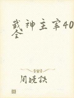 武神主宰40集全