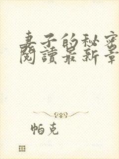 妻子的秘密在线阅读最新章节