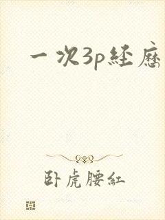 一次3p经历
