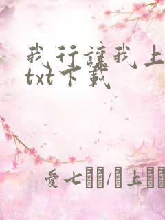 我行让我上全集txt下载