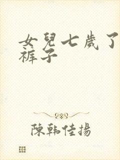 女儿七岁了还尿裤子