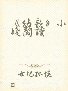 《幼歆》小说在线阅读