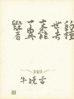 毁了末世的我带着异能去种田小说