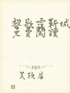 黎歌霍靳城全文免费阅读