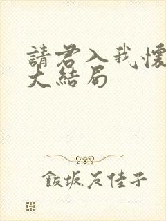 请君入我怀短剧大结局