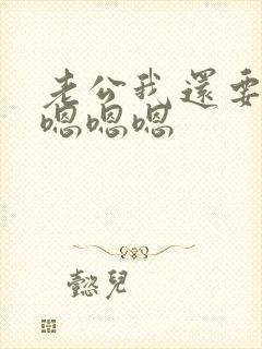 老公我还要你插嗯嗯嗯