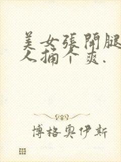 美女张开腿让男人捅个爽.