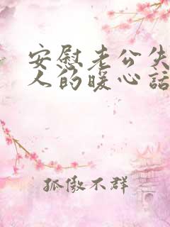 安慰老公失去亲人的暖心话