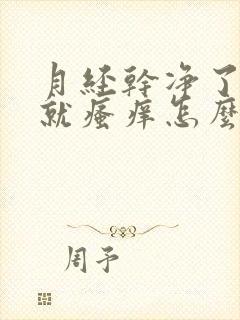 月经干净了外阴就瘙痒怎么回事