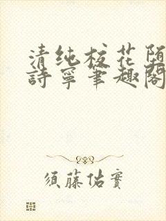 清纯校花堕落赵诗宁笔趣阁免费阅读