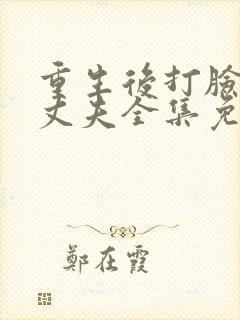 重生后打脸虚伪丈夫全集免费