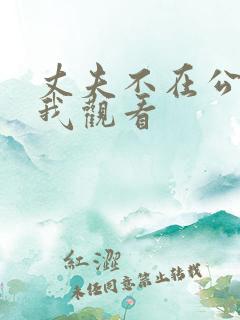 丈夫不在公公迫我观看