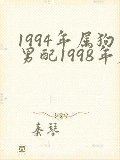 1994年属狗男配1998年属虎女合适吗