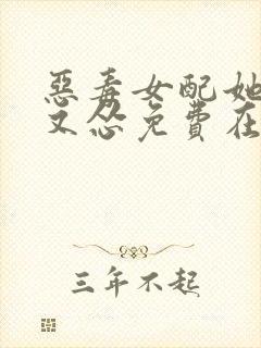 恶毒女配她又穷又怂免费在读观看