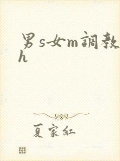 男s女m调教高h