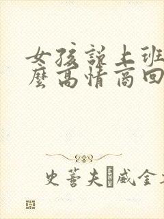 女孩说上班累怎么高情商回复