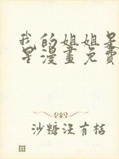 我的姐姐是大明星漫画免费动漫画