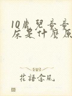 10岁儿童童尿床是什么原因