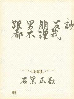 跟男朋友吵架他都不理我