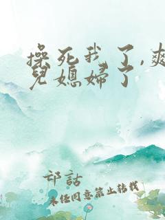 操死我了,爽死儿媳妇了