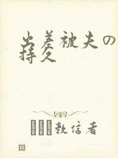出差被夫の上司持久