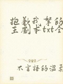 抱歉我拿的是女主剧本txt全本