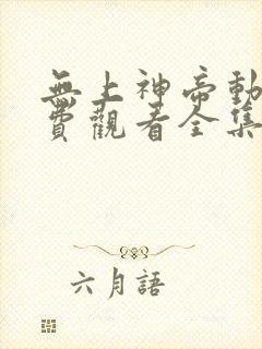 无上神帝动漫免费观看全集完整版