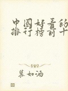 中国好看的书籍排行榜前十名