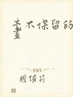 毫不保留的爱漫画