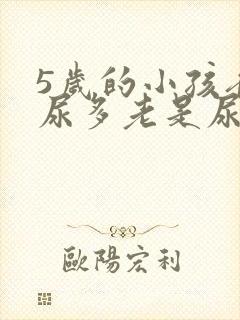 5岁的小孩夜里尿多老是尿床