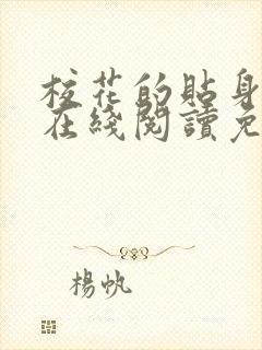 校花的贴身高手在线阅读免费完整版