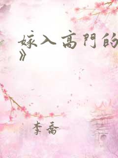 嫁入高门的男人》