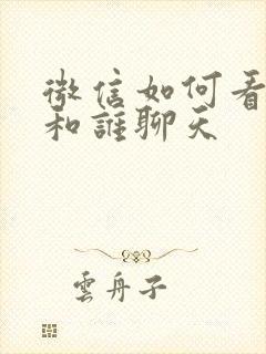 微信如何看经常和谁聊天