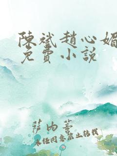 陈斌赵心媚小说免费小说