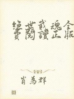 绝世武魂全文免费阅读正版