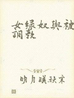 女绿奴与被小三调教