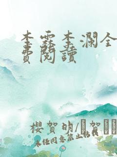 李霖李澜全文免费阅读