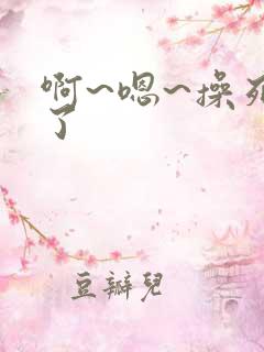 啊~嗯~操死我了