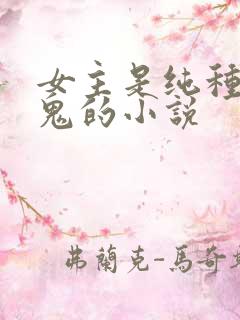 女主是纯种吸血鬼的小说