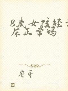 8岁女孩经常尿床正常吗