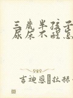 三岁半孩子晚上尿床不醒怎么回事