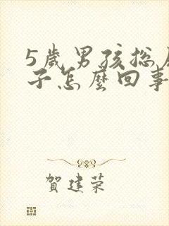 5岁男孩总尿裤子怎么回事