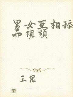 男女互相舔摸下面视频