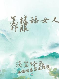 怎样舔女人阴蒂舒服