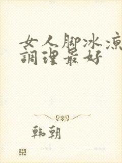 女人脚冰凉怎么调理最好