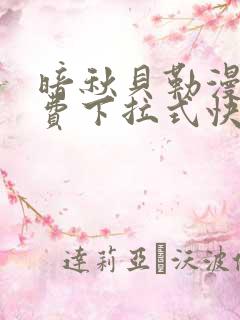 暗秋贝勒漫画免费下拉式快看