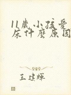 11岁小孩爱尿床什么原因