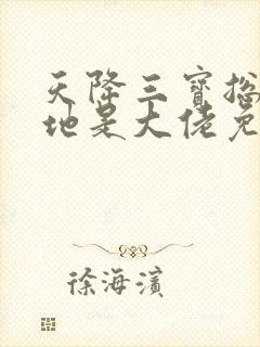 天降三宝总裁爹地是大佬免费观看