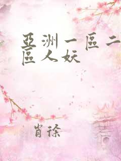 亚洲一区二区三区人妖