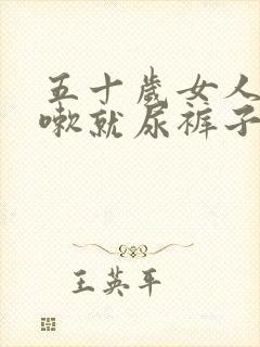 五十岁女人一咳嗽就尿裤子怎么办